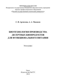 cover of the book Биотехнология производства десертных биопродуктов для функционального питания