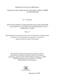 cover of the book Конструктивно-технологическое обеспечение надежности элементов подводной части морских судов. Часть 3