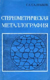 cover of the book Стереометрическая металлография (стереология металлических материалов)