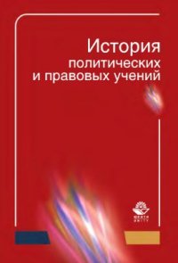 cover of the book История политических и правовых учений