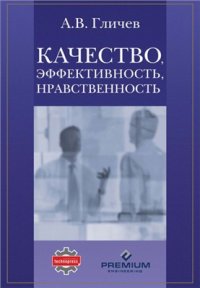 cover of the book Качество, эффективность, нравственность