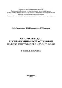 cover of the book Автоматизация ректификационной установки на базе контроллера ADVANT AC 460