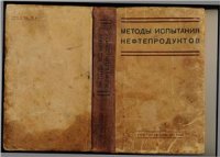 cover of the book Методы испытания нефтепродуктов