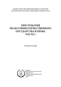 cover of the book Хрестоматия по истории отечественного государства и права. Часть 1