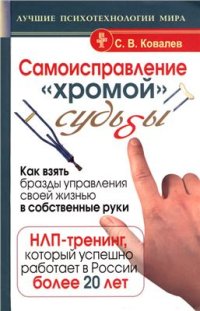 cover of the book Самоисправление хромой судьбы. Как взять бразды управления своей жизнью в собственные руки