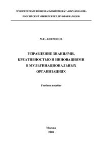 cover of the book Управление знаниями, креативностью и инновациями в мультинациональных организациях