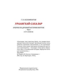 cover of the book Ураангхай-сахалар. Очерки по древней истории якутов. Часть 1