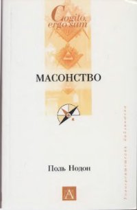 cover of the book Масонство