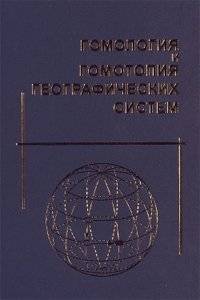 cover of the book Гомология и гомотопия географических систем