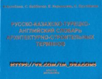 cover of the book Русско-Казахско - Турецко-Английский словарь архитектурно-строительных терминов