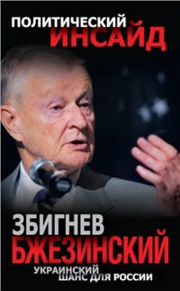 cover of the book Украинский шанс для России