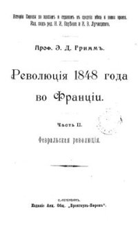 cover of the book Революция 1848 года во Франции. В 2 ч. Часть 2. Февральская революция