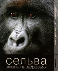 cover of the book Сельва. Жизнь на деревьях