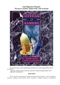 cover of the book Легенды о камнях. Храни меня, мой талисман