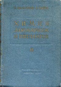 cover of the book Химия лаков, красок и пигментов. Том II