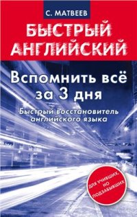 cover of the book Вспомнить все за 3 дня. Быстрый восстановитель английского языка