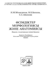 cover of the book Өсімдіктер морфологиясы және анатомиясы