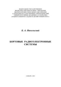 cover of the book Бортовые радиоэлектронные системы (окончательная редакция)