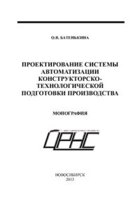 cover of the book Проектирование системы автоматизации конструкторско-технологической подготовки производства