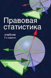 cover of the book Правовая статистика