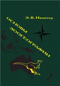 cover of the book Основы зоогеографии