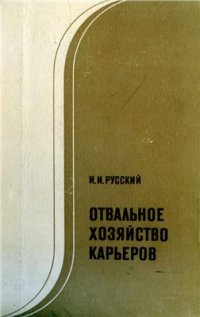 cover of the book Отвальное хозяйство карьеров