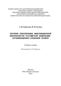 cover of the book Система обеспечения информационной безопасности Российской Федерации: организационно-правовой аспект