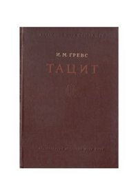 cover of the book Тацит