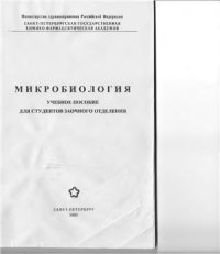 cover of the book Микробиология