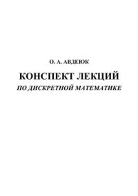 cover of the book Конспект лекций по дискретной математике