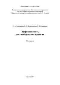 cover of the book Эффективность светодиодного освещения