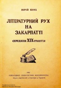 cover of the book Літературний рух на Закарпатті середини ХІХ століття