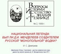 cover of the book Национальная легенда: был ли Д.И. Менделеев создателем русской ’’монопольной’’ водки?