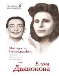 cover of the book Гала. Елена Дьяконова. Мой муж Сальвадор Дали