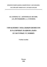 cover of the book Управление глобальным бизнесом в различных национально-культурных условиях