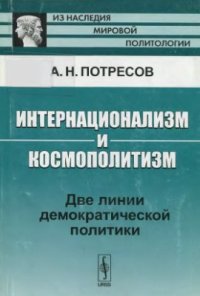 cover of the book Интернационализм и космополитизм. Две линии демократической политики