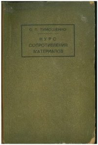 cover of the book Курс сопротивления материалов