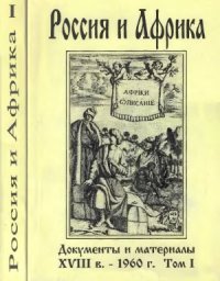 cover of the book Россия и Африка. Документы и материалы. XVIII в. 1960. Том 1