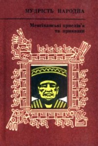 cover of the book Мексіканські прислів'я та приказки