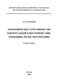 cover of the book Экономическое сотрудничество в Центральной и Восточной Азии: тенденции, риски, перспективы