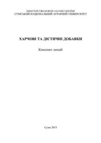 cover of the book Харчові та дієтичні добавки