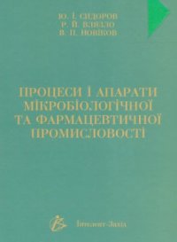 cover of the book Процеси і апарати мікробіологічної тa фармацевтичної промисловості