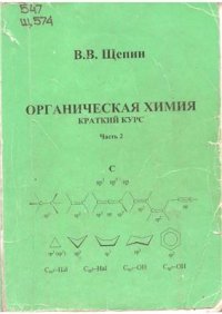 cover of the book Органическая химия: краткий курс. Часть 2