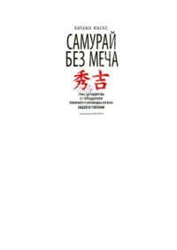 cover of the book Самурай без меча