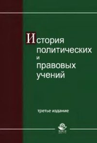 cover of the book История политических и правовых учений