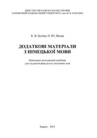 cover of the book Додаткові матеріали з німецької мови