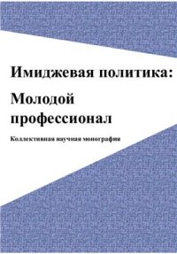 cover of the book Имиджевая политика: Молодой профессионал