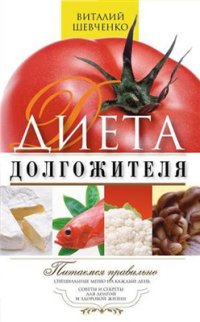 cover of the book Диета долгожителя. Питаемся правильно. Специальные меню на каждый день. Советы и секреты для долгой и здоровой жизни