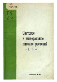 cover of the book Световое и минеральное питание растений