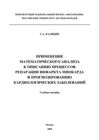 cover of the book Применение математического анализа к описанию процессов репарации инфаркта миокарда и прогнозированию кардиологических заболеваний